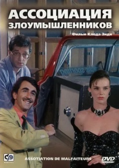 Ассоциация злоумышленников