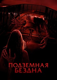 Подземная бездна