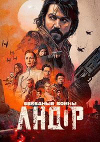 Андор (2 Сезон)