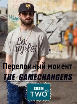 Переломный момент