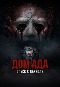 Дом ада. Спуск к дьяволу