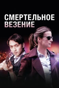 Смертельное везение