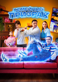 Семейный призрак