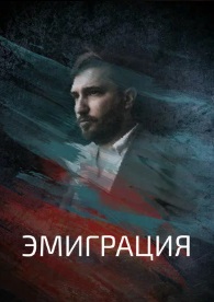 Эмиграция