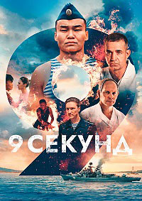 9 секунд