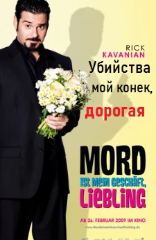 Убийства - мой конек, дорогая