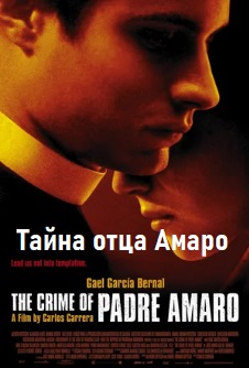 Тайна отца Амаро