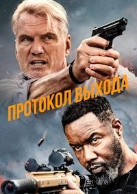 Протокол выхода