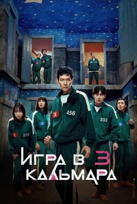 Игра в кальмара (3 Сезон)