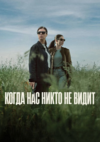 Когда нас никто не видит