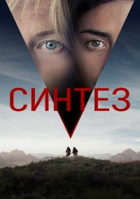 Синтез (Птичник)