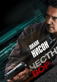 Честный вор