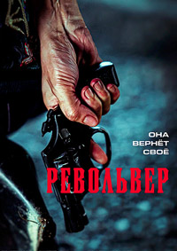 Револьвер