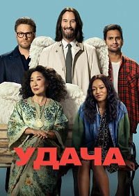 Удача (Везунчики)