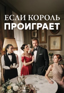 Если король проиграет