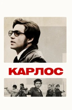 Карлос