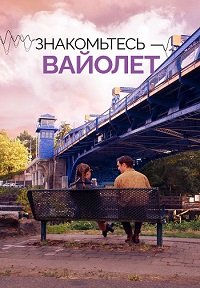 Знакомьтесь - Вайолет