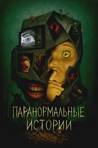 Паранормальные истории (Истории из пустоты)