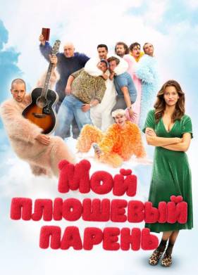 Мой плюшевый парень