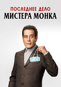 Последнее дело Мистера Монка