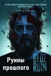 Руины прошлого
