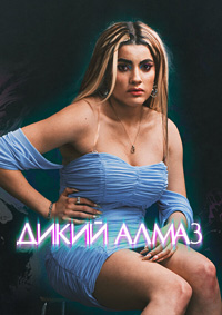 Дикий алмаз
