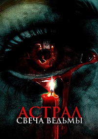 Астрал. Свеча ведьмы