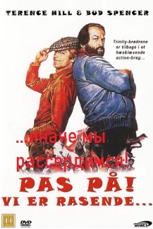 …иначе мы рассердимся