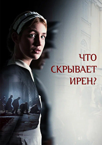 Что скрывает Ирен?