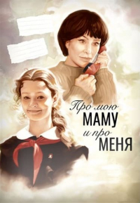 Про мою маму и про меня