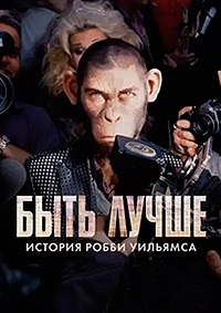Быть лучше: История Робби Уильямса