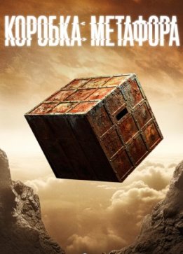 Коробка: Метафора