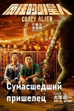 Сумасшедший пришелец