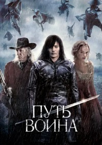 Путь воина