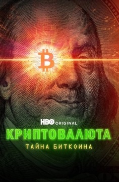 Электронные деньги: Тайна биткоина