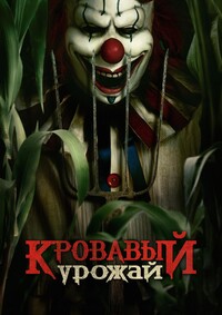 Кровавый урожай (Клоун на кукурузном поле)