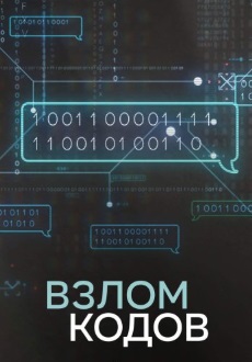 Взлом кодов