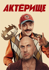 Актёрище