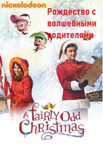Рождество с волшебными родителями