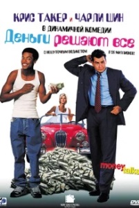 Деньги решают все