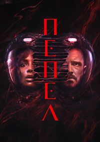 Пепел