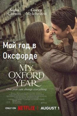 Мой год в Оксфорде