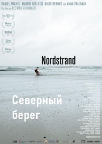 Северный берег