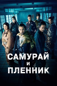 Самурай и пленник