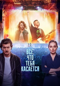 Всё, что тебя касается