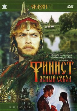 Финист Ясный Сокол