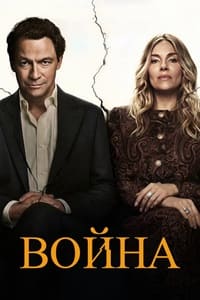 Война