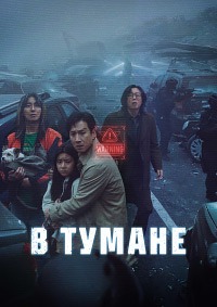 В тумане (Проект «Тишина»)