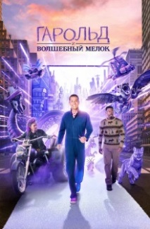 Гарольд и фиолетовый мелок