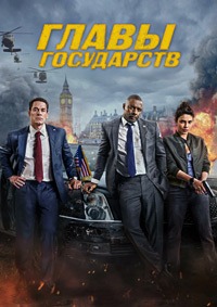 Главы государств